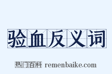 验血反义词是什么意思的图片